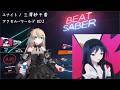 BeatSaber​​【ユナイト / 三澤紗千香[アクセル・ワールド ED2](Expert)FC】