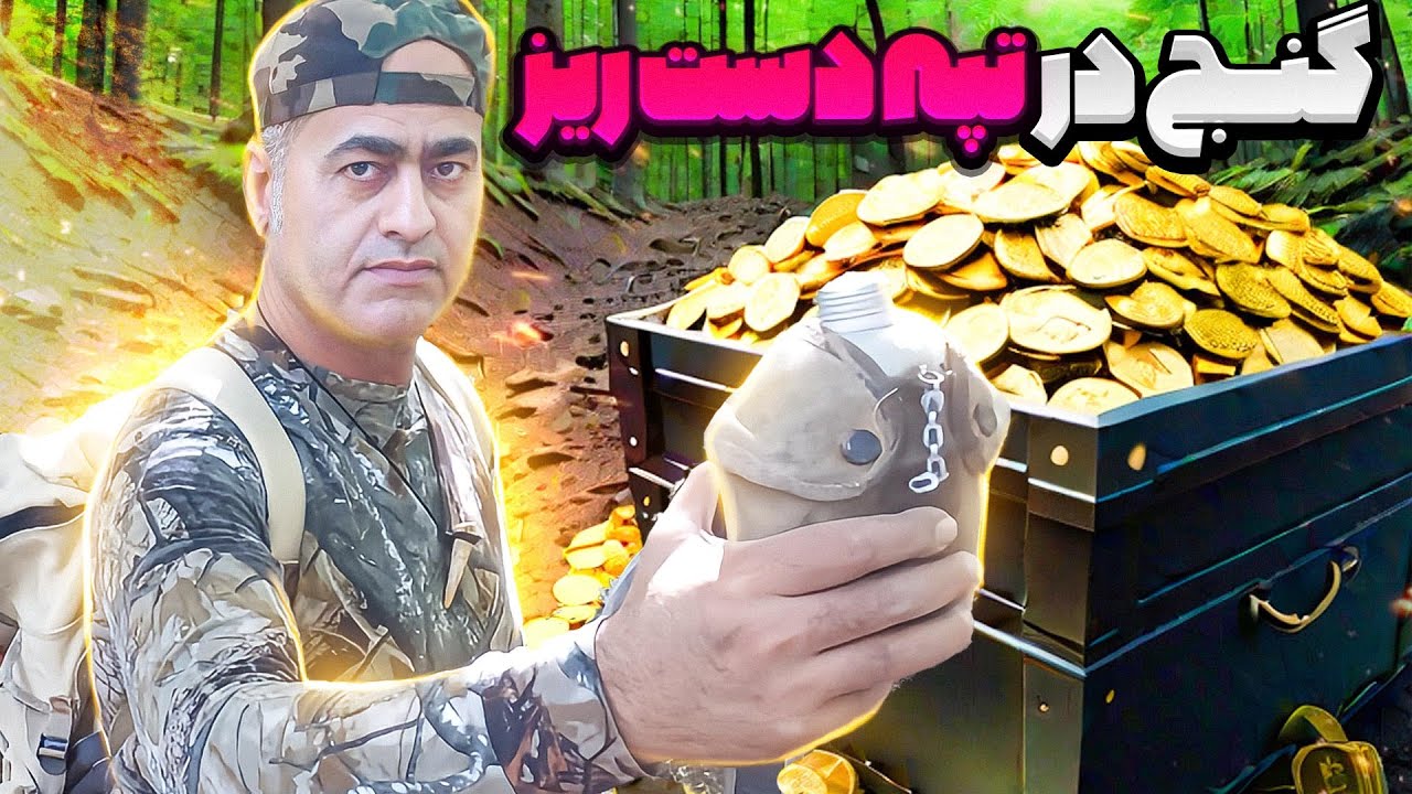 کدوم تپه ها دفینه دارند؟⚱