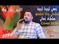 لحلحني ولا لحلحتو دغدغني ولا دغدغتو وهي لبيبة لبيبة سلطان زماني الفنان طارق ابو عليا 2026