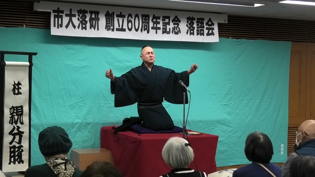 落研創立60周年記念落語会　柱親分豚　「手水まわし」