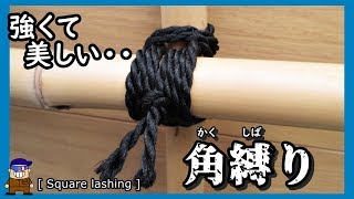 角縛り【Square lashing】強くて美しい結び方