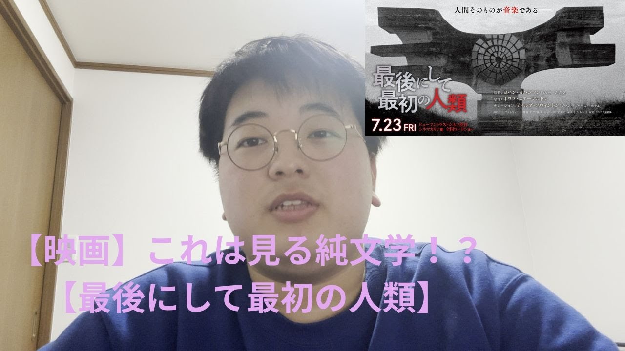 【映画】これは見る純文学！？【最後にして最初の人類】 