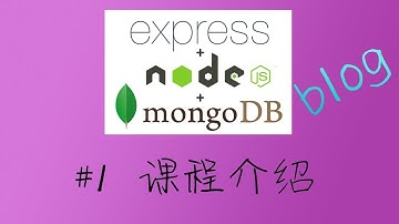 Node.js + Express 实现多用户博客系统 #1 课程介绍