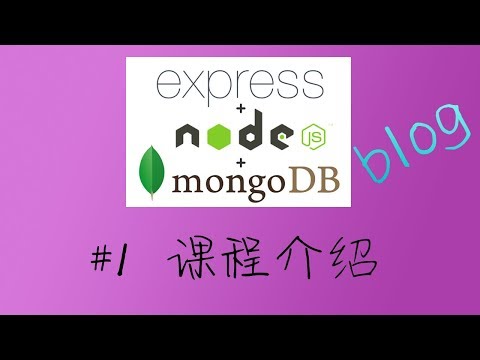 Node.js + Express 实现多用户博客系统 #1 课程介绍