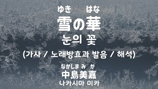 [가사/노래방효과 발음/해석] 41637/25627 눈의 꽃 - 나카시마 미카 / 雪の華 - 中島美嘉