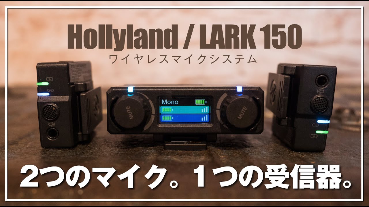 【Hollyland LARK150】ワイヤレスマイクの決定版！これマジで素晴らしい！至れり尽くせりマイクシステム - YouTube