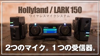 Hollyland LARK150】ワイヤレスマイクの決定版！これマジで素晴らしい
