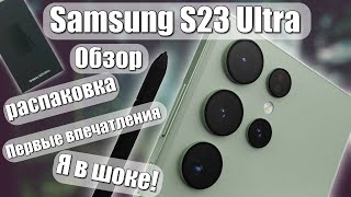 Я Поражён! Как Им Это Удалось Samsung Galaxy S23 Ultra-Обзор Распаковка Первое Впечатление-Я В Шоке!