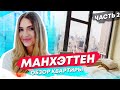 МАНХЭТТЕН // ОБЗОР КВАРТИРЫ МАЛЫШЕВОЙ В США