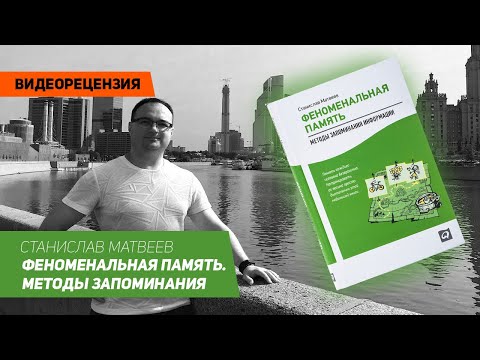 [Видеорецензия] Артем Черепанов: Станислав Матвеев - Феноменальная память. Методы запоминания