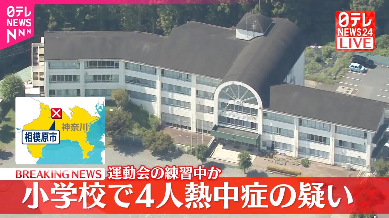 速報】神奈川・相模原市の小学校で4人熱中症の疑い 運動会の練習中か