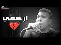 حسان ابو فرحه   ارجعي      حالتي