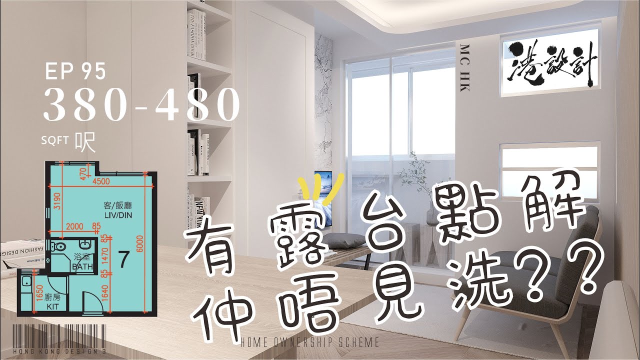 380呎居屋(有露台)設計示範 3-4人單位公屋/居屋/綠置居 室內設計interior design 【🔥🧠燒腦創意系列📐🖌】港設計|EP ...
