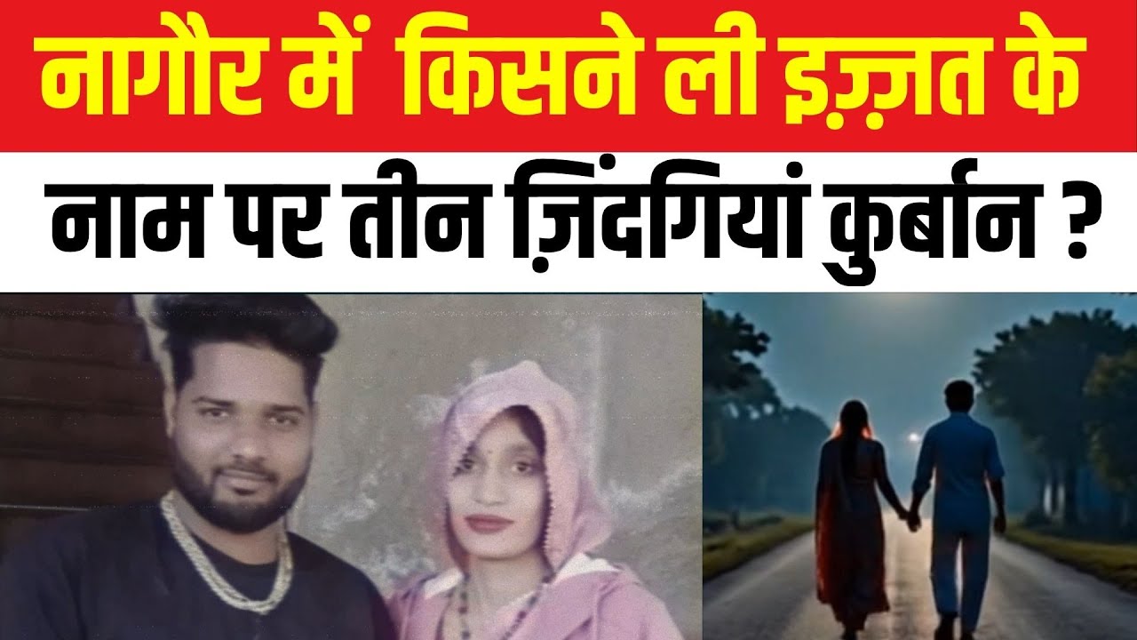 Nagaur में किसने ली इज़्ज़त के नाम पर तीन ज़िंदगियां कुर्बान ? Nagaur crime rajasthan latest news