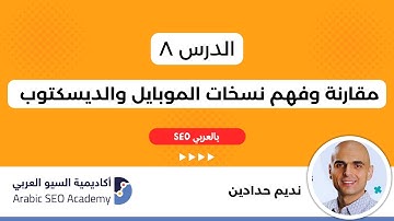 مقارنة وفهم نسخات الموبايل والديسكتوب لموقعك : تعلم سيو بالعربي : نديم حدادين