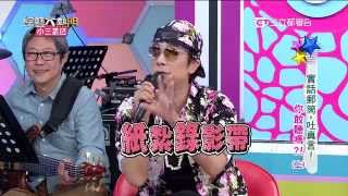【實話郵筒吐真言!!】20151007 綜藝大熱門 PART2