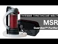 Портативный туристический фильтр воды MSR Guardian™ Purifier