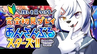 【#あんスタ】完全初見！はじめましてで推しを探す物語【#初見さん大歓迎】