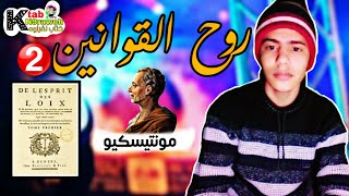 Ktab N9raweh- Ep 2 - نبدة عن كتاب روح القوانين لمونتيسكيو