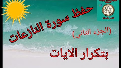 حفظ سورة النازعات بتكرار الايات (الجزء الثاني)/رواية ورش عن نافع