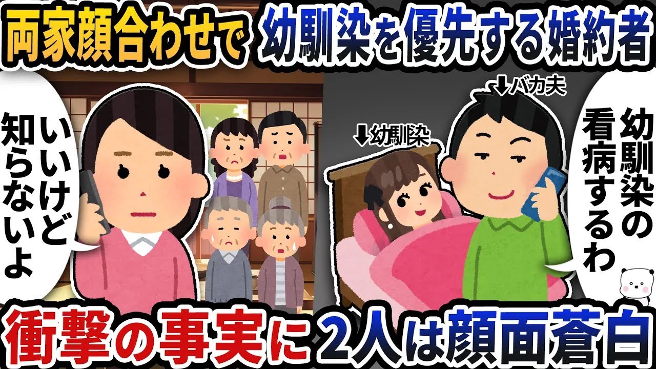 両家顔合わせで幼馴染を優先してドタキャンする婚約者→衝撃の事実が発覚し2人は顔面蒼白【2ch修羅場スレ】【2ch スカッと】