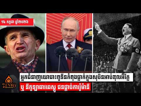 អ្នកជំនាញយោធា៖ពូទីនកំពុងធ្លាក់ក្នុងសុបិនអាប់ឌុលអ៊ីត្លែ ឬ នីកូឡា ជូសេស្គូ ជនផ្ដាច់ការរ៉ូម៉ានី