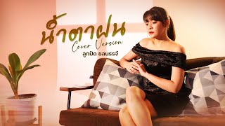 น้ำตาฝน (Cover Version) - ลูกปัด ชลนรรจ์