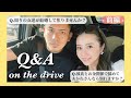 【Q&A on the DRIVE】彼氏と一緒に質問答えました♡vol.1