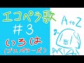 エコペラで歌ってみた#3「いろは」ゴスペラーズ