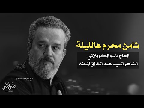 ثامن محرم هالليله باسم الكربلائي