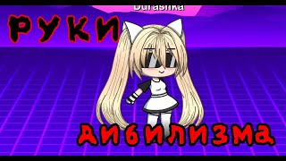 "РУКИ ДИБИЛИЗМА" мини-фильм|(ПАРОДИЯ)|Gacha Life