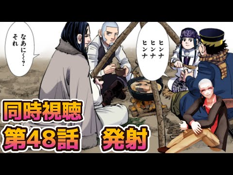 オネエとゴールデンカムイ同時視聴♡【第四十八話発射】