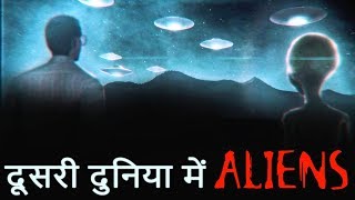 क्या दूसरे Dimensions में ALIENS मौजूद हो सकते है The Science of Dimensions & Alien Possibility