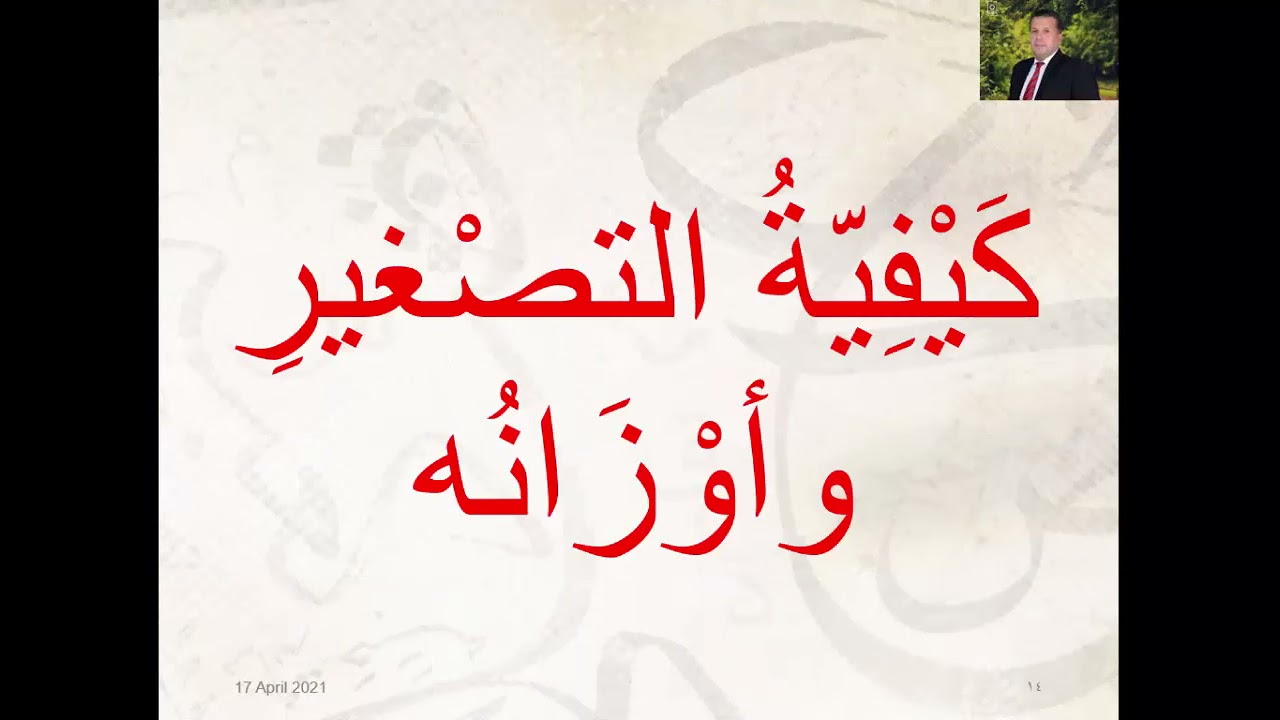 لغة عربية /التصغير للصف العاشر