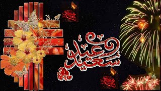 عيد مبارك سعيد وكل عام والامة الاسلامية بالف خير،اجمل تهنئة عيد الاضحى  Eid Mubarak