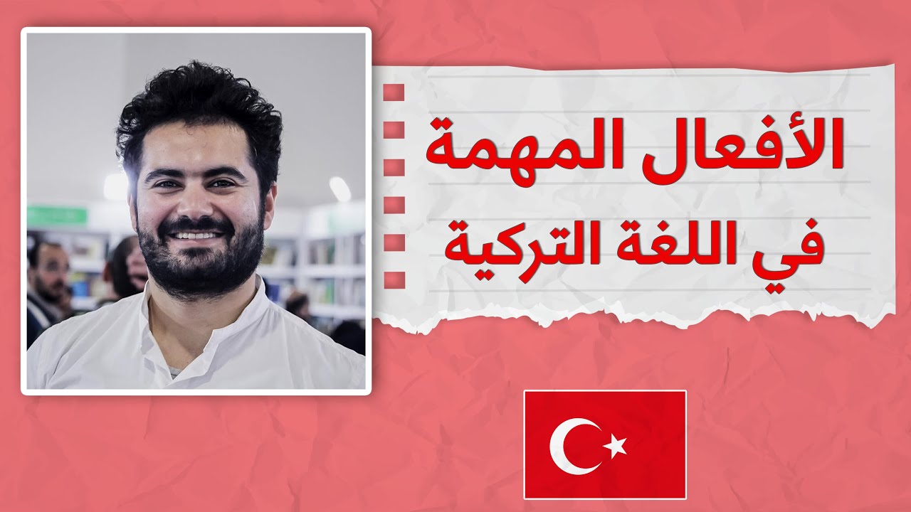 هدية لمتعلمي اللغة التركية | كل الأفعال مترجمة وبالأمثلة