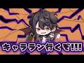 リーグ終わる前に滑り込みでキャララン終わらせる！！！！【バウンティラッシュ】