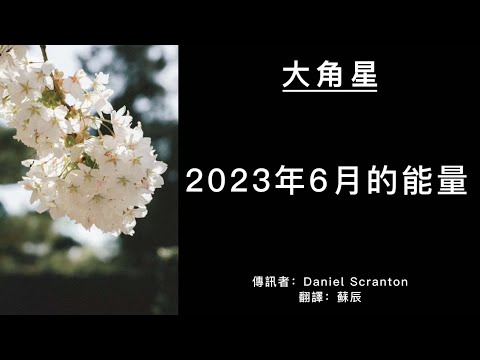 6月的能量是關於獲得更多靈性天賦和能力【大角星訊息】