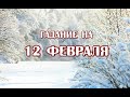 Гадание на 12 февраля 2022 года. Карта дня. Таро Зеленой Ведьмы.