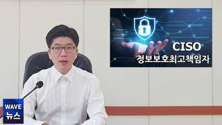 [웨이브 뉴스] '정보보호최고책임자(CISO) 지정신고제도'