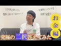 究極の二択答えてみた【お金編】