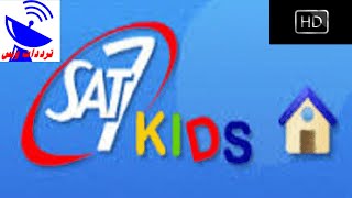 تردد قناة سات سفن كيدز الجديد 2020 SAT 7 Kids HD علي النايل سات