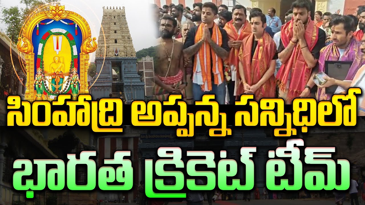సింహాద్రి అప్పన్నను దర్శించుకున్న భారత్ క్రికెట్ టీమ్ || Indian Cricket ...