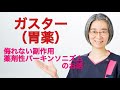 【胃腸炎　治す】胃薬の恐ろしい副作用とは？！