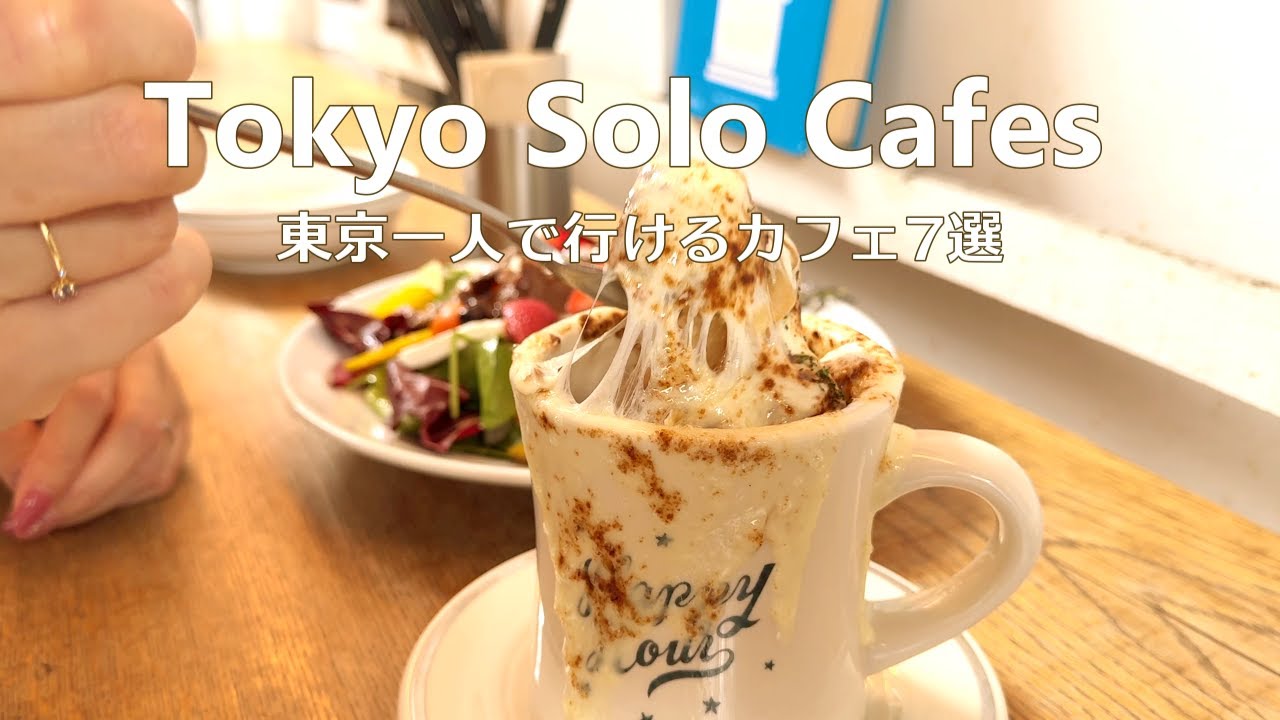 7 токийских кафе для одиночных прогулок и мои любимые｜Tokyo Cafe Vlog｜Japan