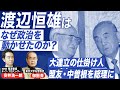 「盟友・中曽根康弘を総理に」「平成の連立劇の仕掛け人」渡辺恒雄、政界への影響力の源泉を探る｜「劇場型政治」には徹底して反対｜安井浩一郎（NHKチーフ・プロデューサー）×御厨貴（政治学者）