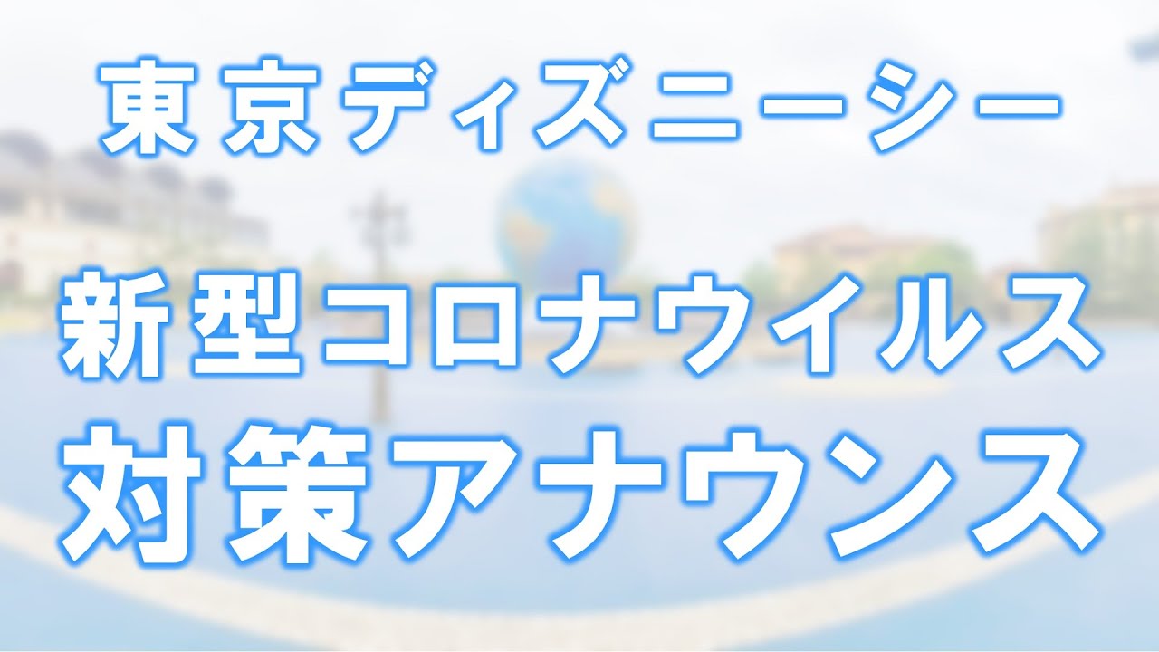 高音質 東京ディズニーシー 新型コロナウイルス対策アナウンス 閉園直前バージョン Tokyo Disney Sea Announcement About Covid 19 Youtube