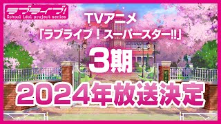 ラブライブ！スーパースター!! 最新情報 （2023年9月10日）