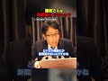 蓮舫さんは国民が何に興味があるのか分かってない!? #Shorts #竹田恒泰 #政治とカネ #蓮舫 #国会