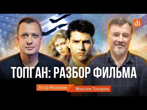 Топ Ган: Разбор ФильмаМаксим Токарев И Егор Яковлев